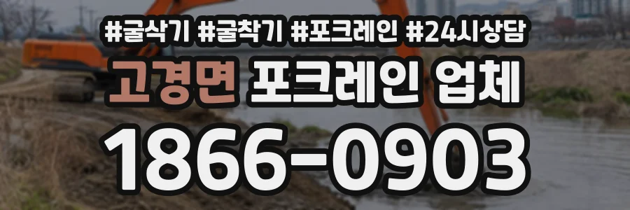 고경면 포크레인업체 상담 전화 1866-0903
