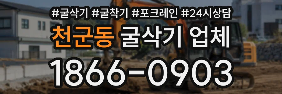 천군동 굴삭기업체 상담 전화 1866-0903