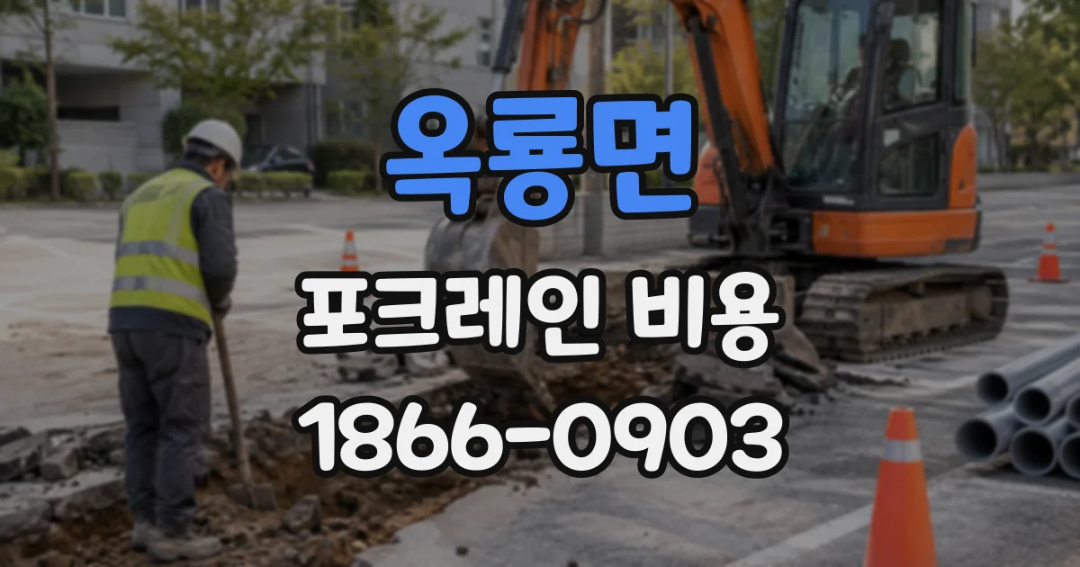 옥룡면 포크레인비용