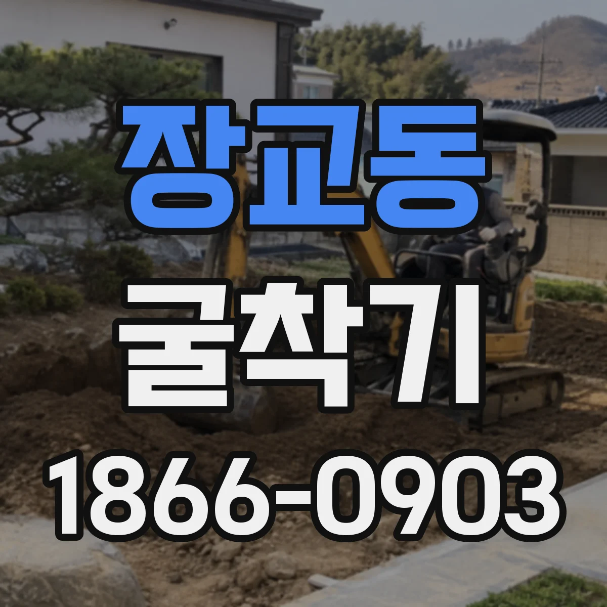 장교동 굴착기