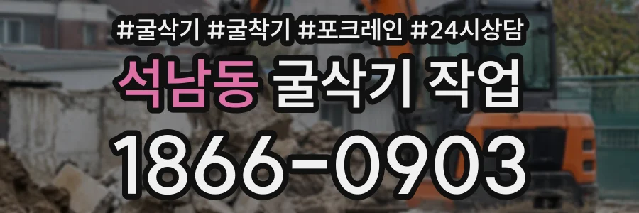 석남동 굴삭기작업 상담 전화 1866-0903