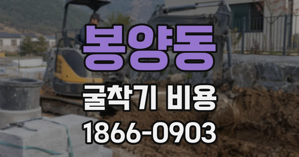 봉양동 굴착기 비용