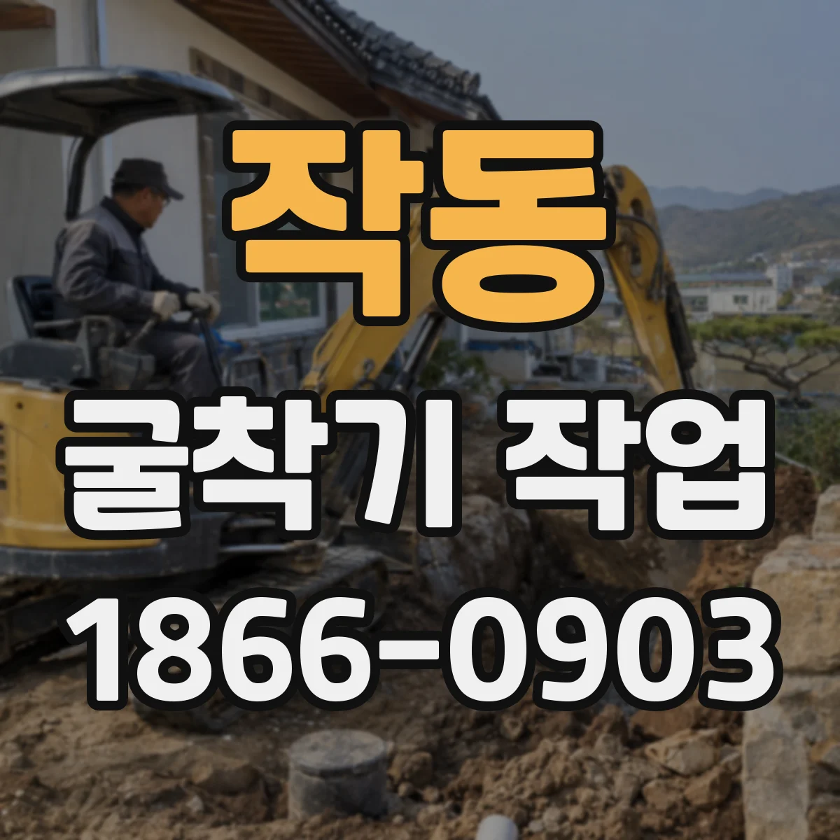 작동 굴착기 작업