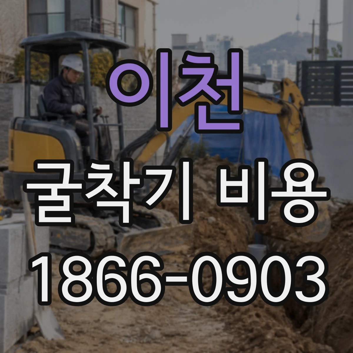 이천 굴착기 비용