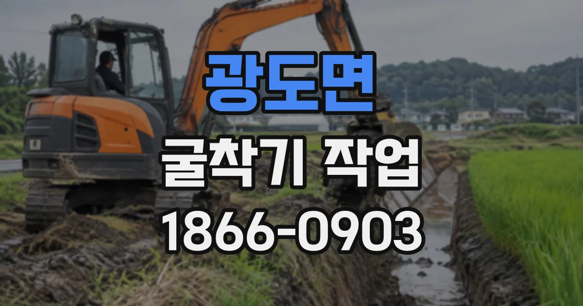 광도면 굴착기작업