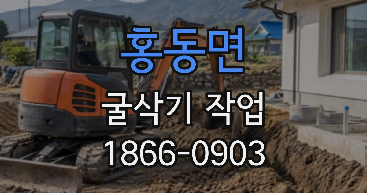 홍동면 굴삭기작업