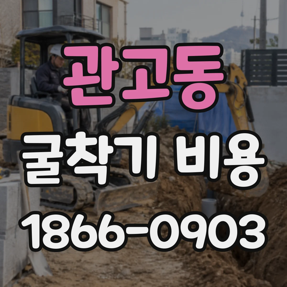 관고동 굴착기 비용