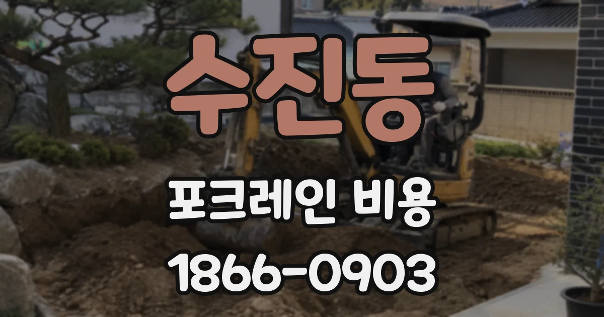수진동 포크레인 비용