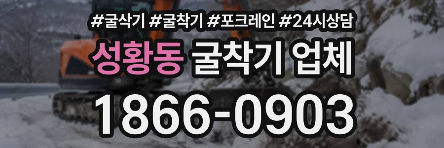 성황동 굴착기업체 상담 전화 1866-0903
