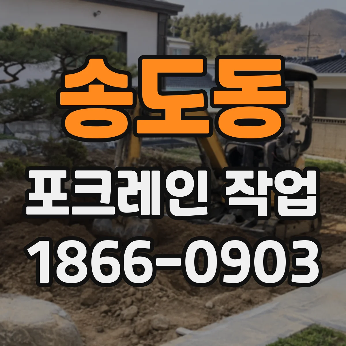 송도동 포크레인 작업