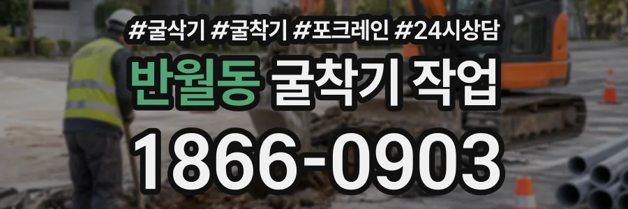 반월동 굴착기작업 상담 전화 1866-0903
