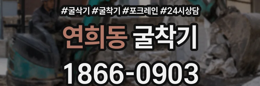 연희동 굴착기