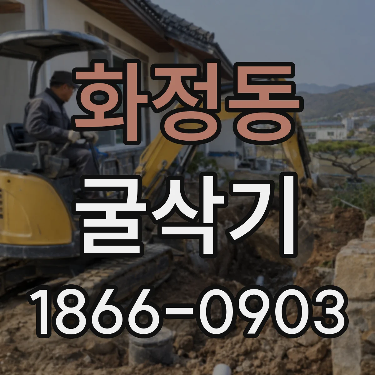화정동 굴삭기
