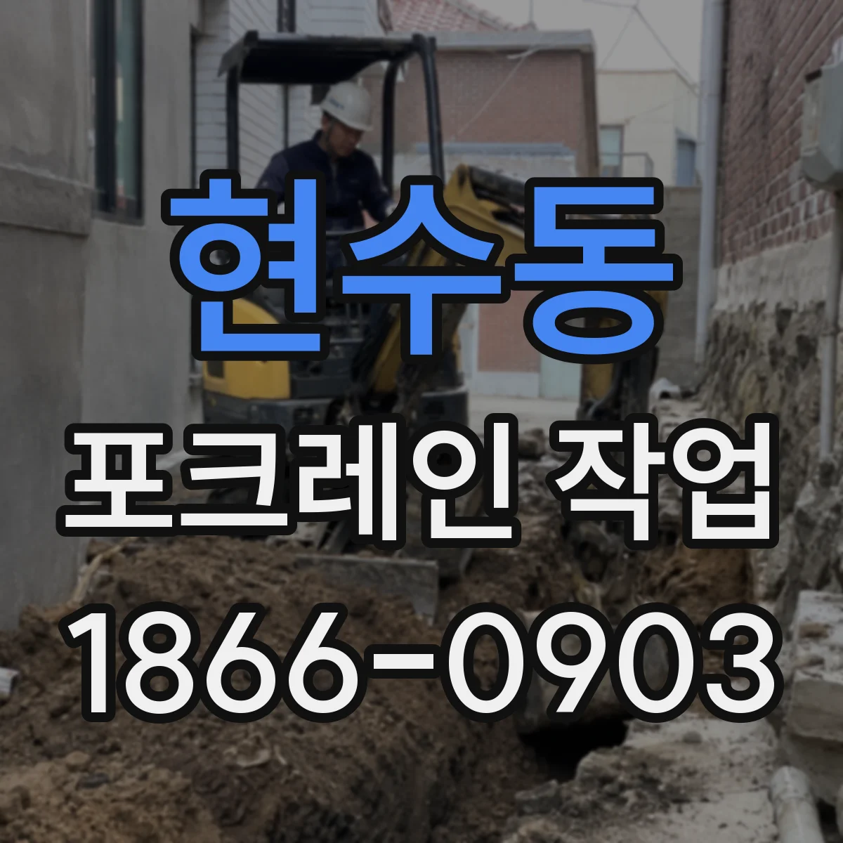 현수동 포크레인 작업