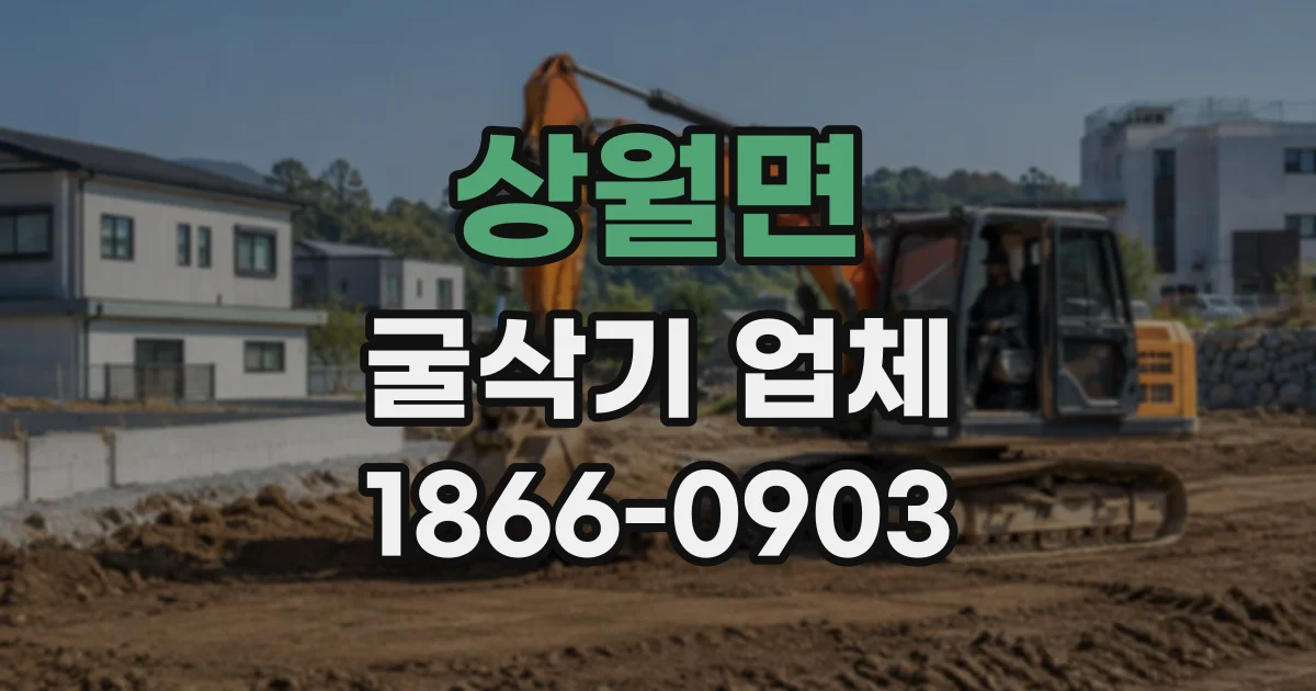 상월면 굴삭기업체