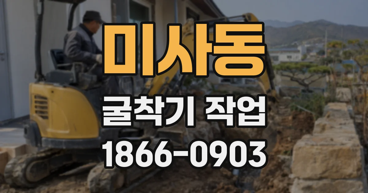 미사동 굴착기 작업