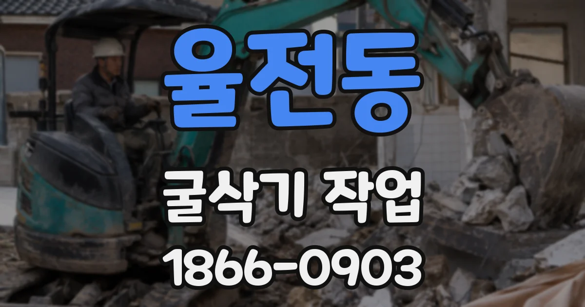 율전동 굴삭기 작업