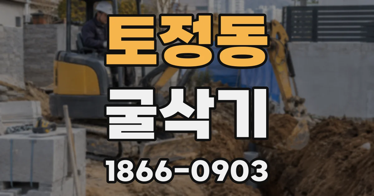 토정동 굴삭기