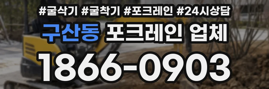 구산동 포크레인 업체