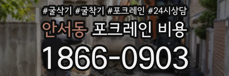 안서동 포크레인비용 상담 전화 1866-0903