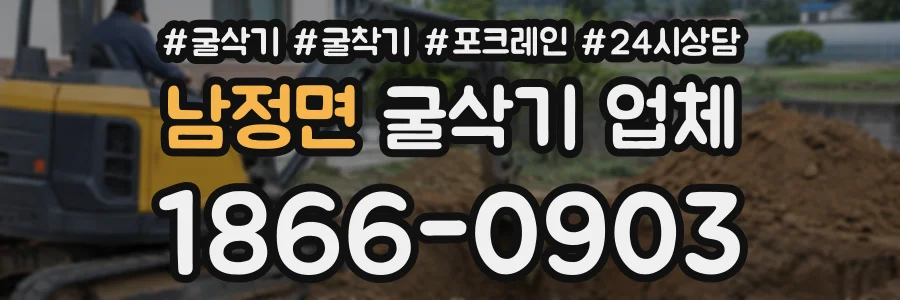 남정면 굴삭기업체 상담 전화 1866-0903