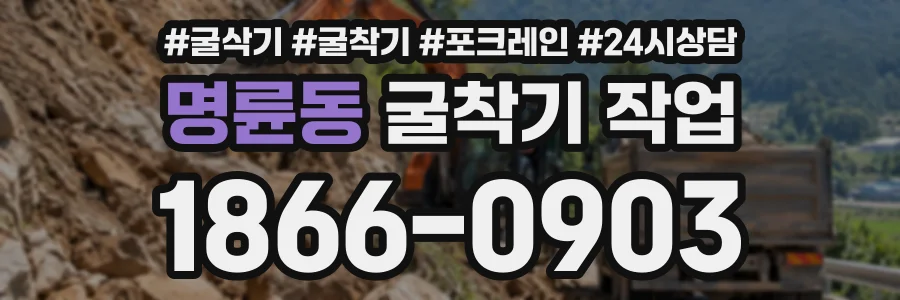 명륜동 굴착기작업 상담 전화 1866-0903