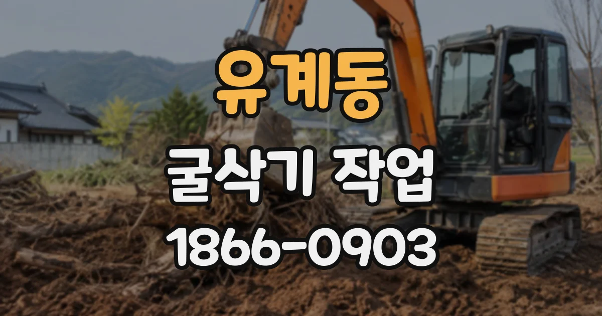 유계동 굴삭기작업
