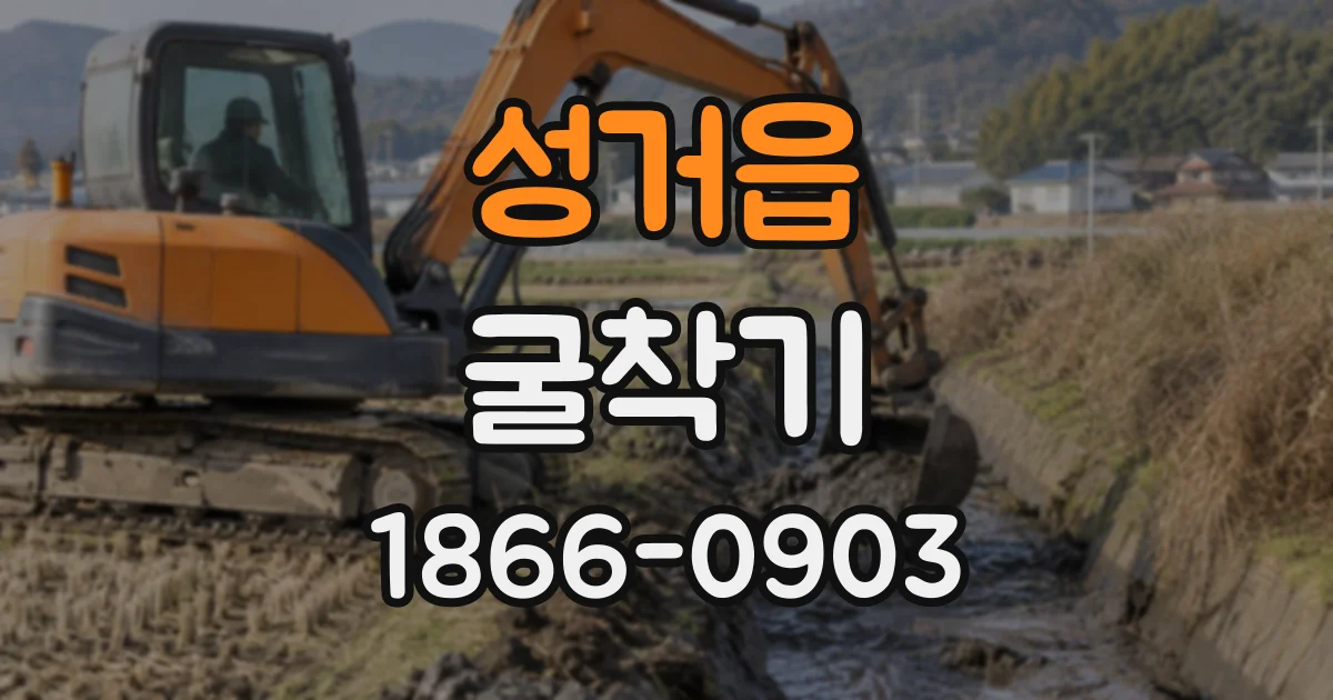 성거읍 굴착기