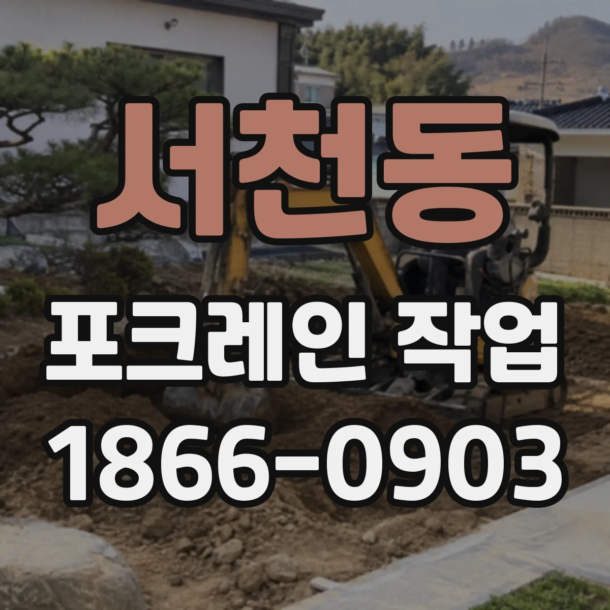 서천동 포크레인 작업