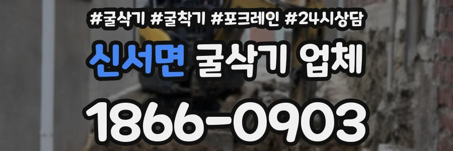 신서면 굴삭기 업체