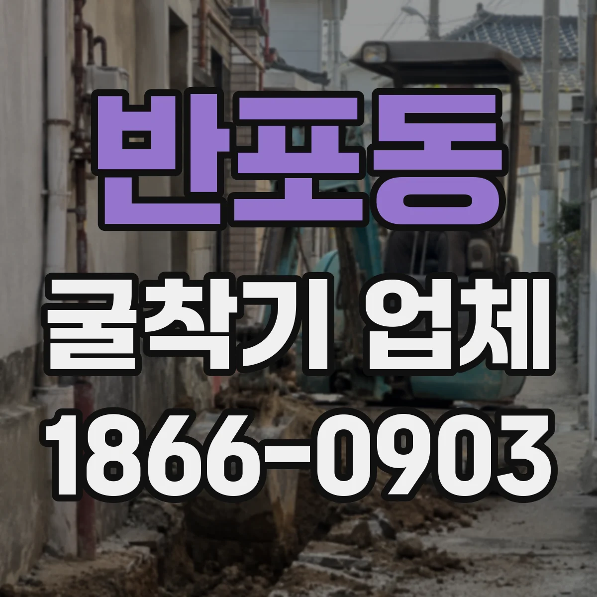 반포동 굴착기 업체