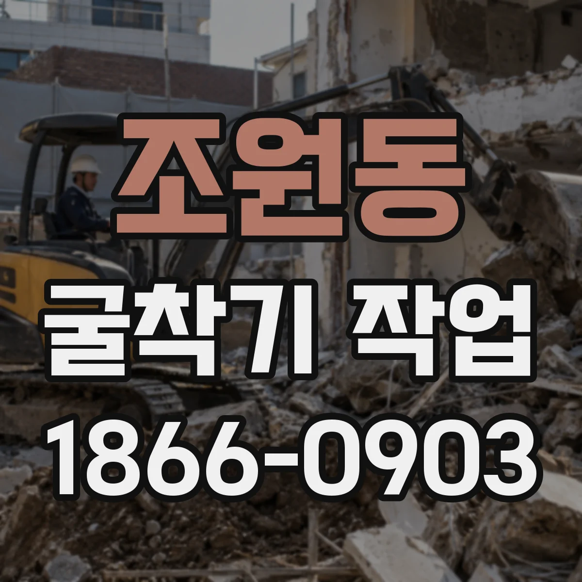 조원동 굴착기 작업