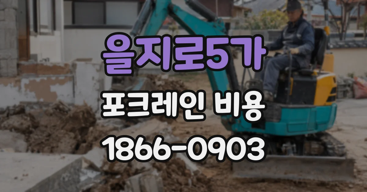을지로5가 포크레인 비용