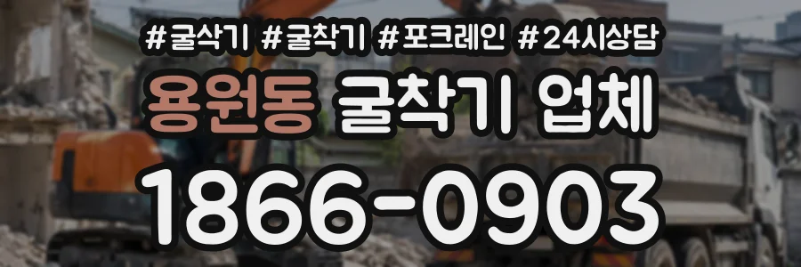 용원동 굴착기업체 상담 전화 1866-0903