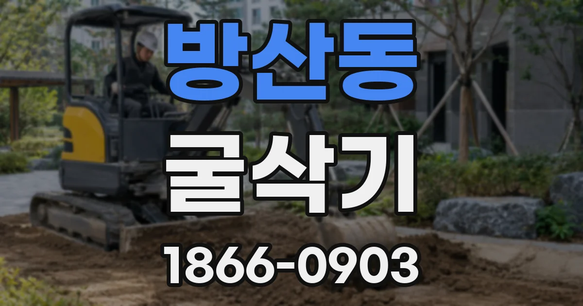 방산동 굴삭기