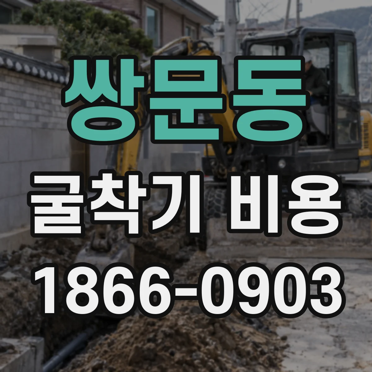 쌍문동 굴착기 비용