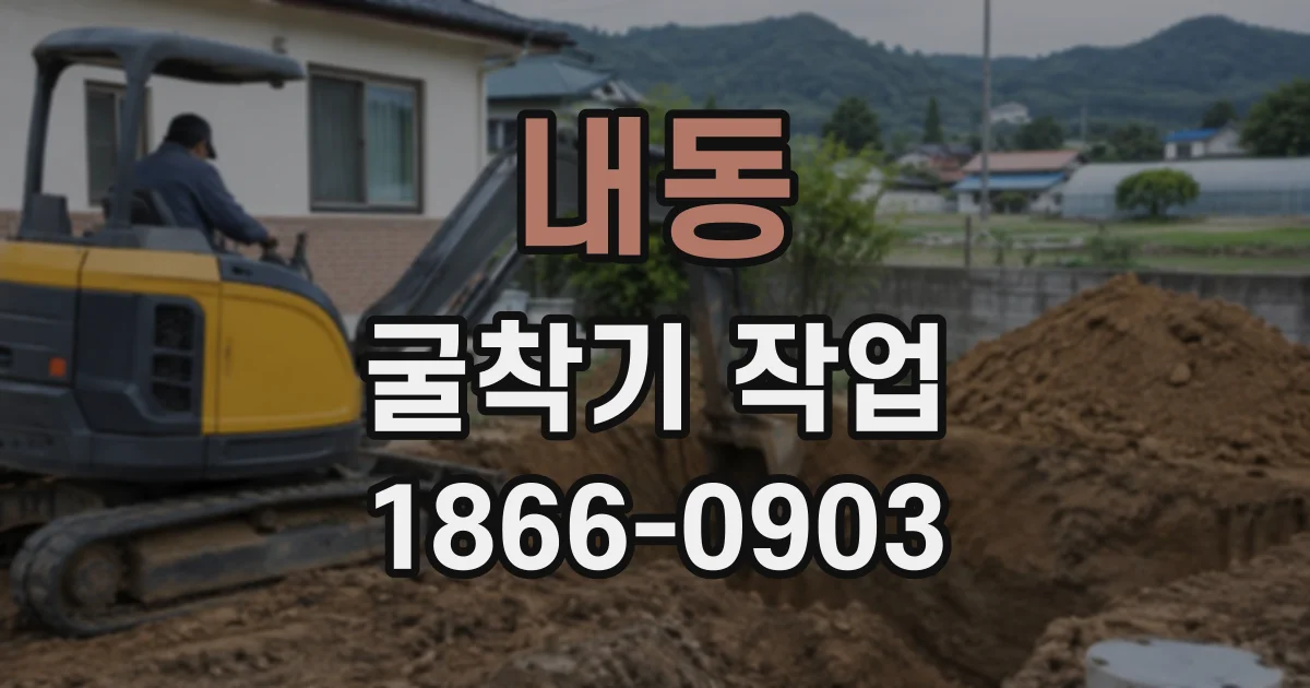 내동 굴착기작업