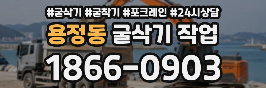 용정동 굴삭기작업 상담 전화 1866-0903