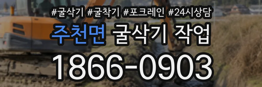 주천면 굴삭기작업 상담 전화 1866-0903