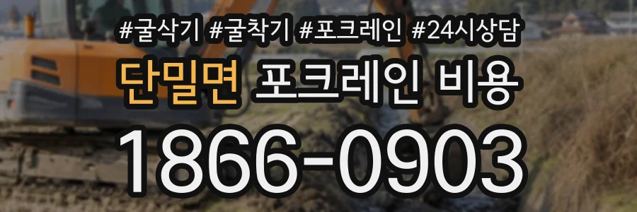 단밀면 포크레인비용 상담 전화 1866-0903
