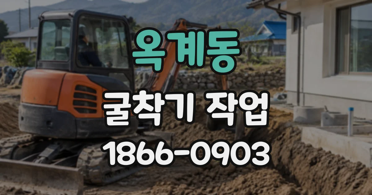 옥계동 굴착기작업