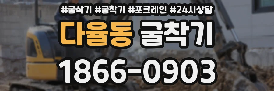 다율동 굴착기