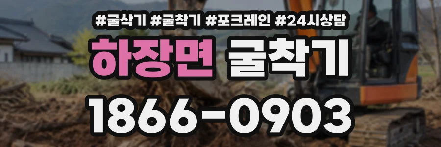 하장면 굴착기 상담 전화 1866-0903