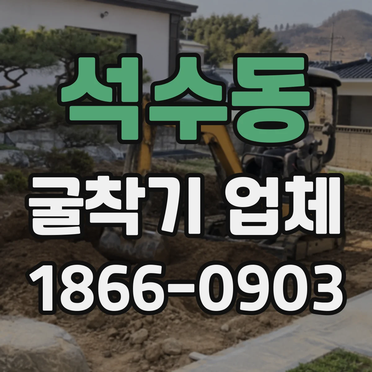 석수동 굴착기 업체