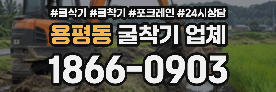 용평동 굴착기업체 상담 전화 1866-0903