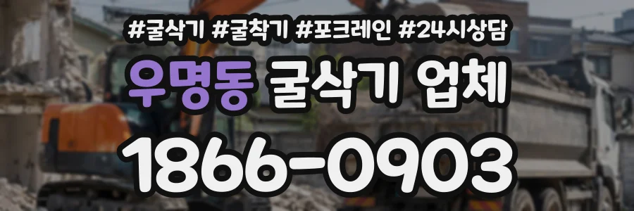 우명동 굴삭기업체 상담 전화 1866-0903