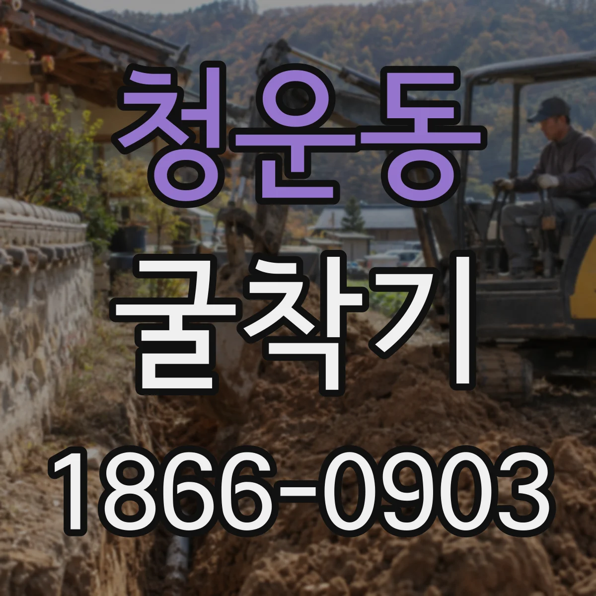청운동 굴착기