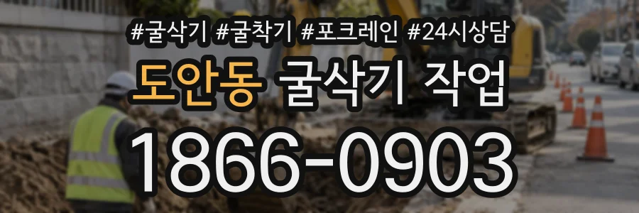 도안동 굴삭기작업 상담 전화 1866-0903