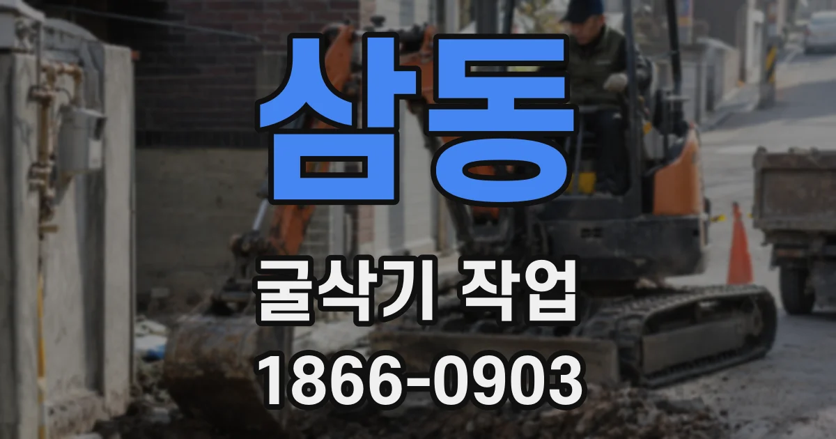 삼동 굴삭기 작업