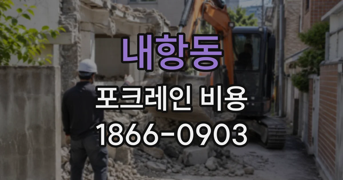내항동 포크레인비용